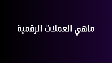 ماهي العملات الرقمية