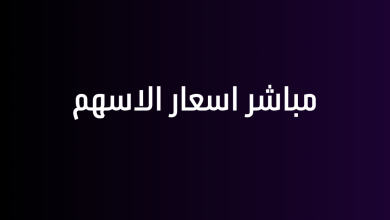 مباشر اسعار الاسهم