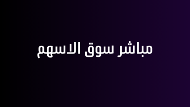 مباشر سوق الاسهم