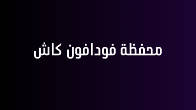 محفظة فودافون كاش