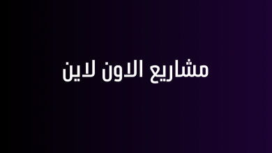 مشاريع الاون لاين