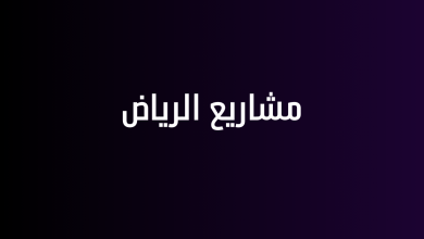 مشاريع الرياض