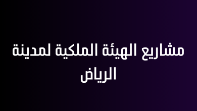 مشاريع الهيئة الملكية لمدينة الرياض