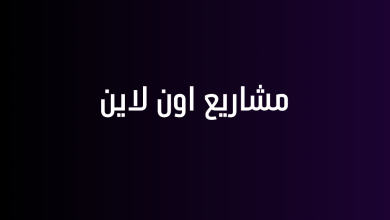 مشاريع اون لاين