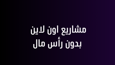 مشاريع اون لاين بدون رأس مال