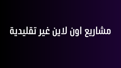 مشاريع اون لاين غير تقليدية