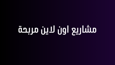 مشاريع اون لاين مربحة