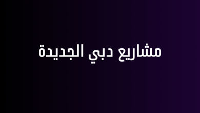 مشاريع دبي الجديدة