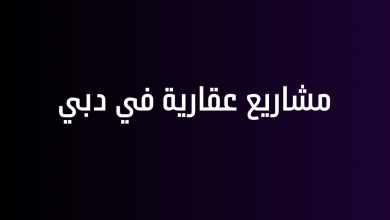 مشاريع عقارية في دبي