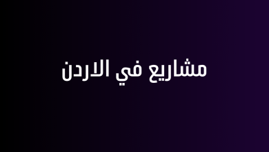 مشاريع في الاردن