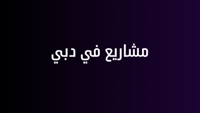 مشاريع في دبي