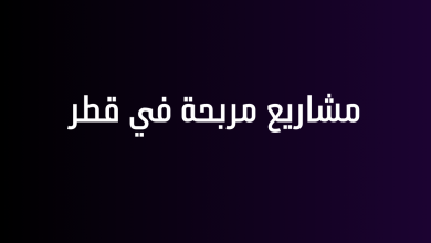 مشاريع مربحة في قطر