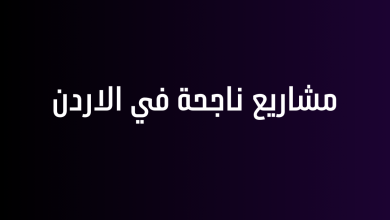 مشاريع ناجحة في الاردن