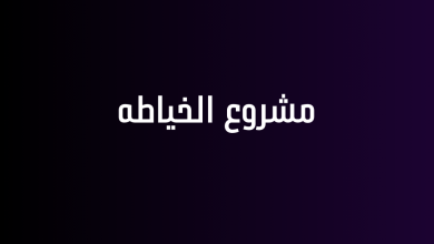مشروع الخياطه