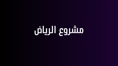 مشروع الرياض