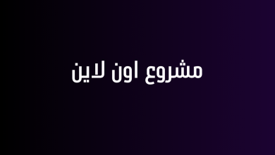 مشروع اون لاين