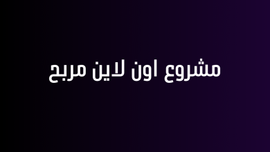 مشروع اون لاين مربح