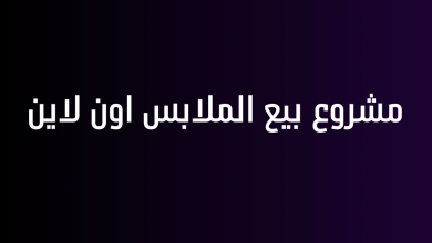 مشروع بيع الملابس اون لاين