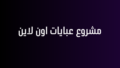 مشروع عبايات اون لاين