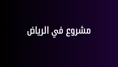 مشروع في الرياض