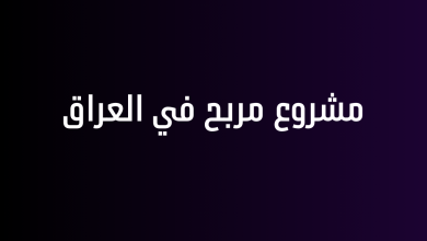 مشروع مربح في العراق
