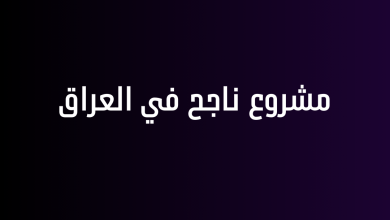 مشروع ناجح في العراق