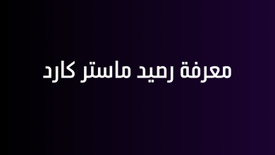 معرفة رصيد ماستر كارد