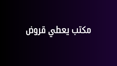 مكتب يعطي قروض