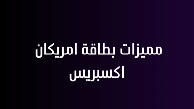 مميزات بطاقة امريكان اكسبريس
