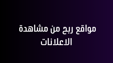 مواقع ربح من مشاهدة الاعلانات
