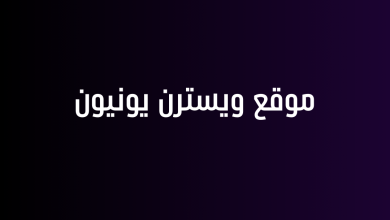 موقع ويسترن يونيون