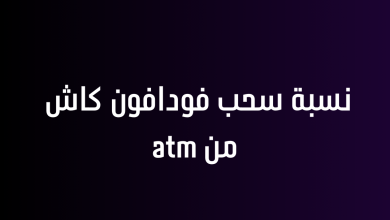 نسبة سحب فودافون كاش من atm