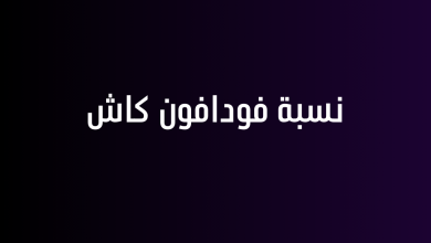 نسبة فودافون كاش