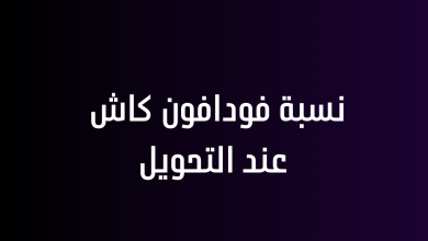 نسبة فودافون كاش عند التحويل