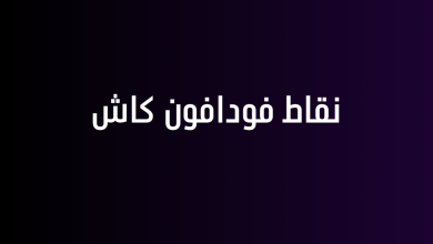 نقاط فودافون كاش