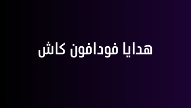 هدايا فودافون كاش