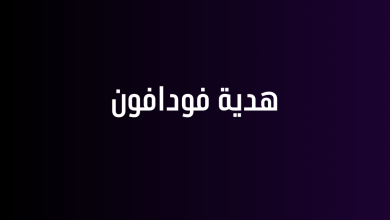 هدية فودافون