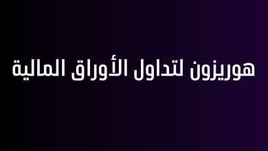 هوريزون لتداول الأوراق المالية