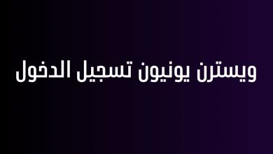 ويسترن يونيون تسجيل الدخول
