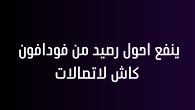 ينفع احول رصيد من فودافون كاش لاتصالات