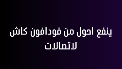 ينفع احول من فودافون كاش لاتصالات