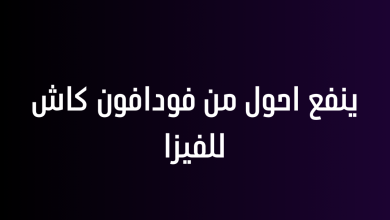 ينفع احول من فودافون كاش للفيزا